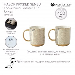 Набор кружек Sensu в подарочной коробке 2 шт Sensu SET2025